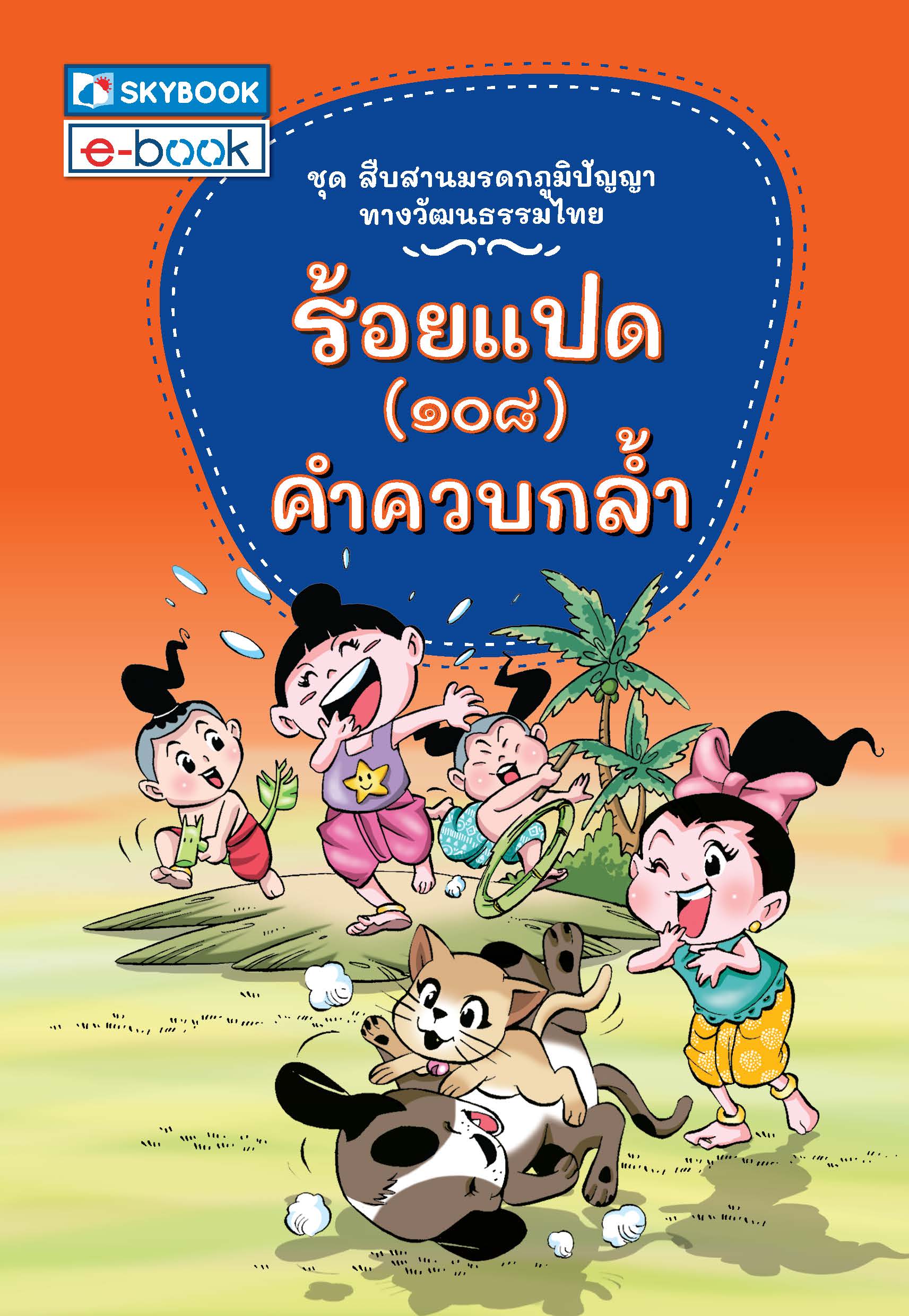 ร้อยแปด (๑๐๘) คำควบกล้ำ ชุดสืบสานมรดกภูมิปัญญาทางวัฒนธรรมไทย